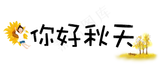 秋天卡通可爱文字秋季你好秋天(4924*2279px)psd模版下载