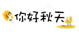秋天卡通可爱文字秋季你好秋天