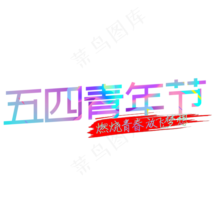 五四青年节炫彩艺术字