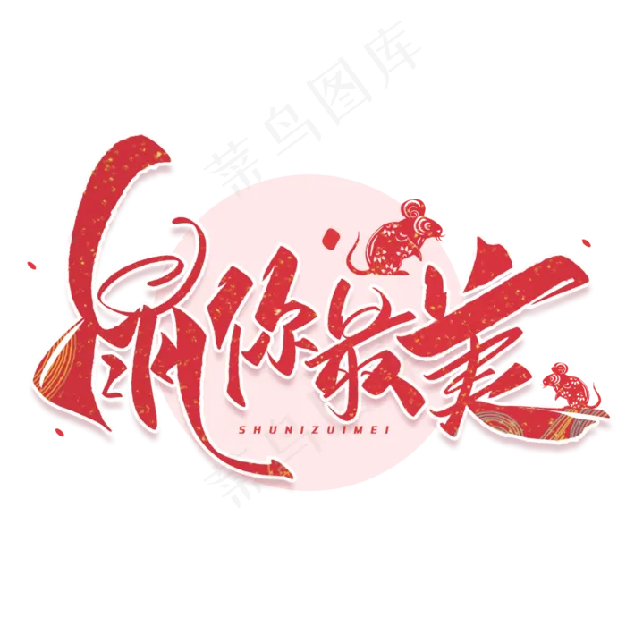 鼠年鼠你最美毛笔红色字体