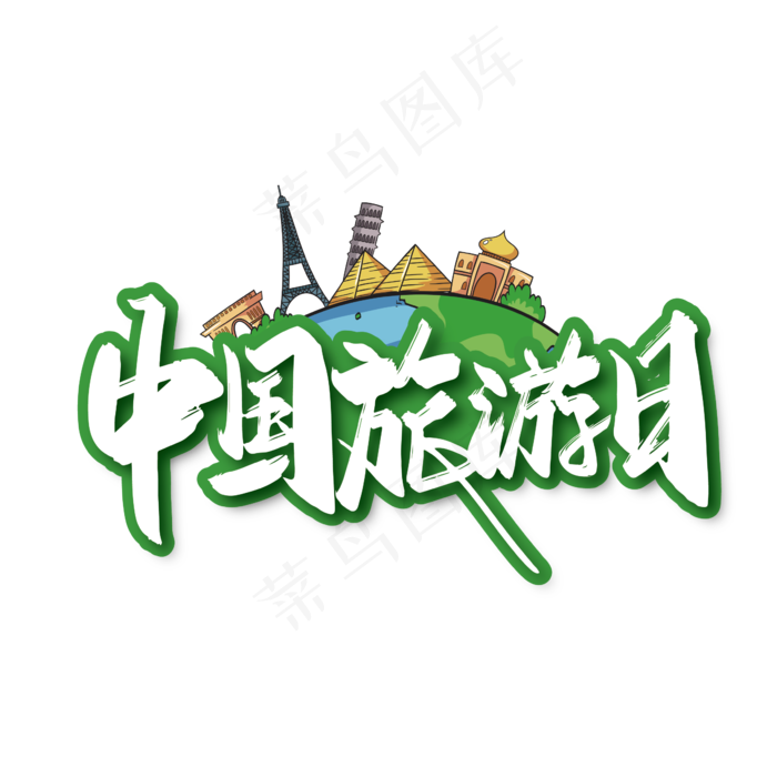 手写大气中国旅游日艺术字