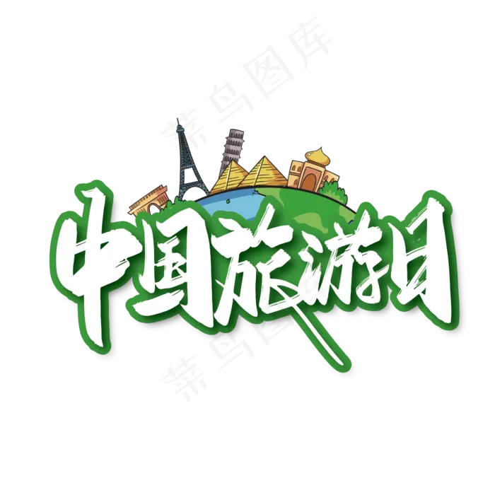 手写大气中国旅游日艺术字ai矢量模版下载