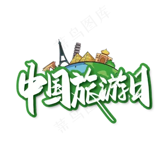 手写大气中国旅游日艺术字