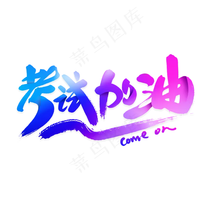考试加油艺术字(2000X2000(DPI:300))psd模版下载