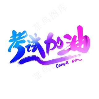 考试加油艺术字