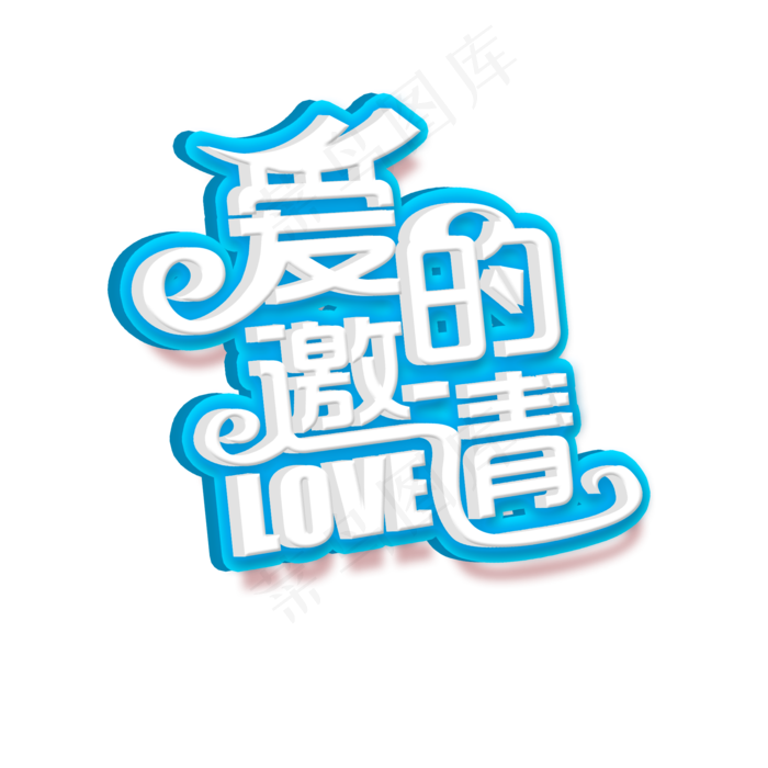 情人节求婚爱的邀请艺术字psd模版下载