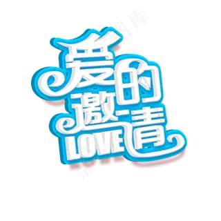 情人节求婚爱的邀请艺术字