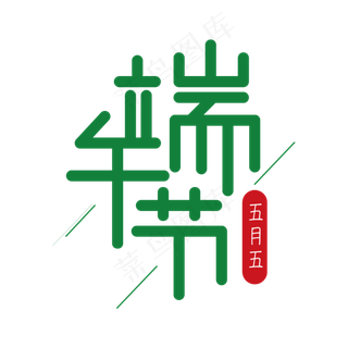 端午节标题卡通创意绿色字