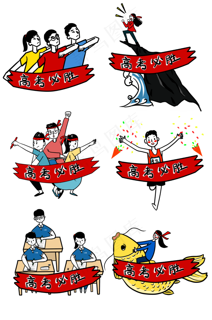 高考必胜激励正能量卡通系列PNG(2000X3020(DPI:300))psd模版下载