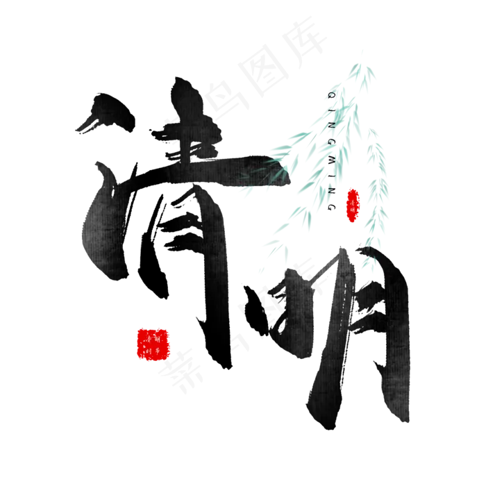 中国风清明节气书法毛笔字