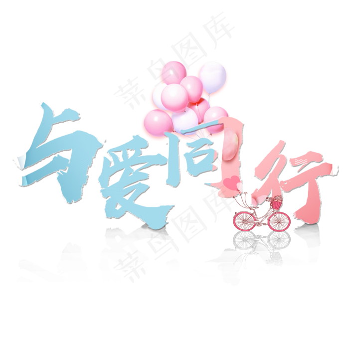 情人节与爱同行与爱相守(2000*2000px)psd模版下载