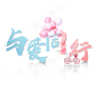 情人节与爱同行与爱相守