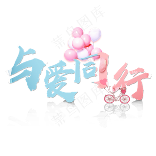 情人节与爱同行与爱相守