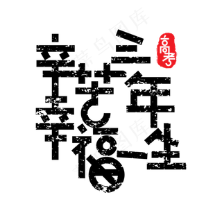 辛苦三年幸福一生文案字体