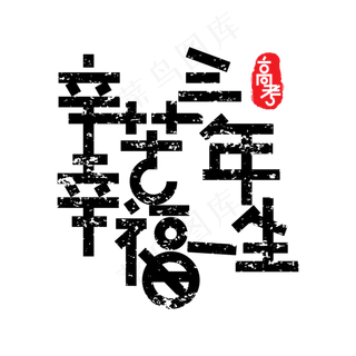 辛苦三年幸福一生文案字体