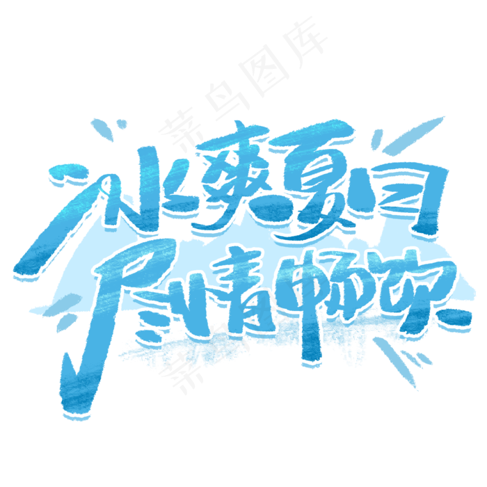 冰霜夏日尽情畅饮手写创意字体