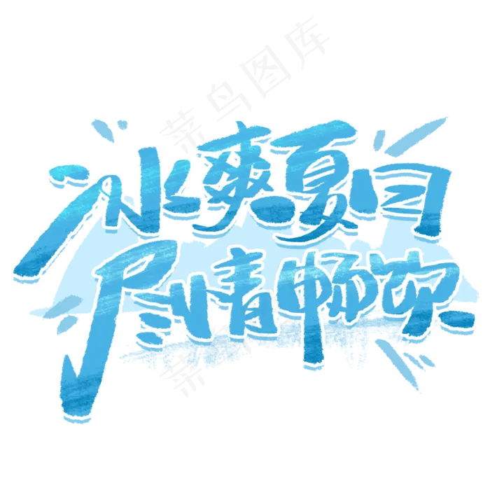 冰霜夏日尽情畅饮手写创意字体(2000X2000(DPI:300))psd模版下载