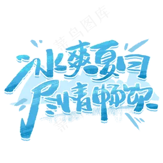 冰霜夏日尽情畅饮手写创意字体