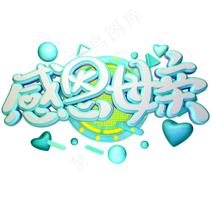 C4D感恩母亲字体设计(2000X2000(DPI:150))psd模版下载