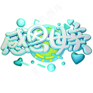 C4D感恩母亲字体设计