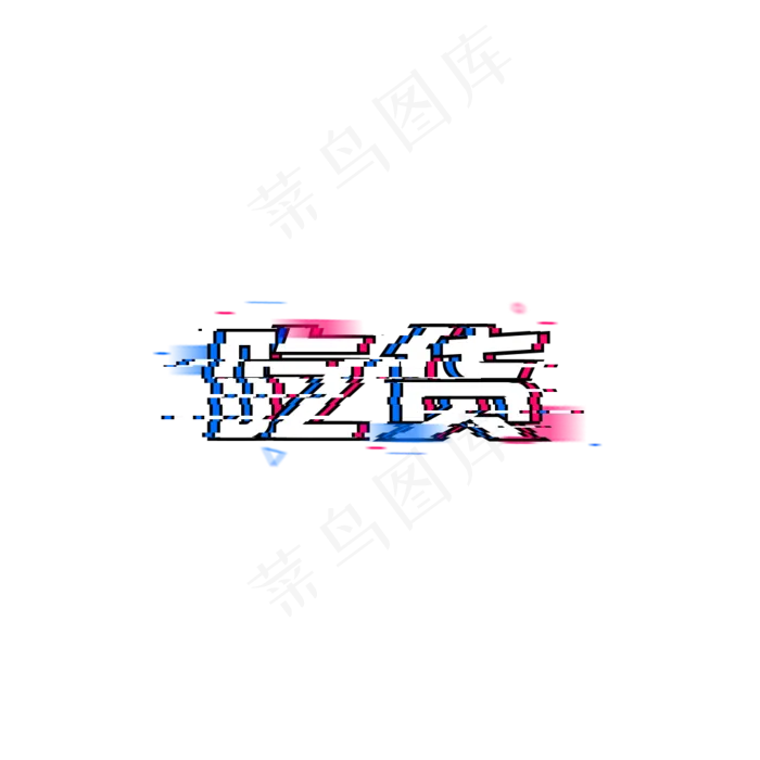 美食餐饮吃货美味(1024*1024px 	      )psd模版下载