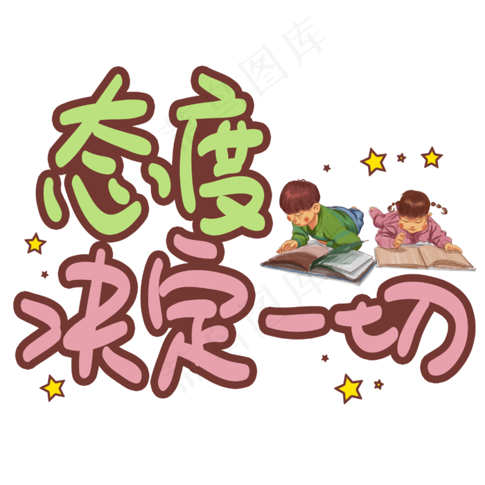 态度决定一切手写手稿POP卡通艺术字(3003X3003(DPI:72))psd模版下载