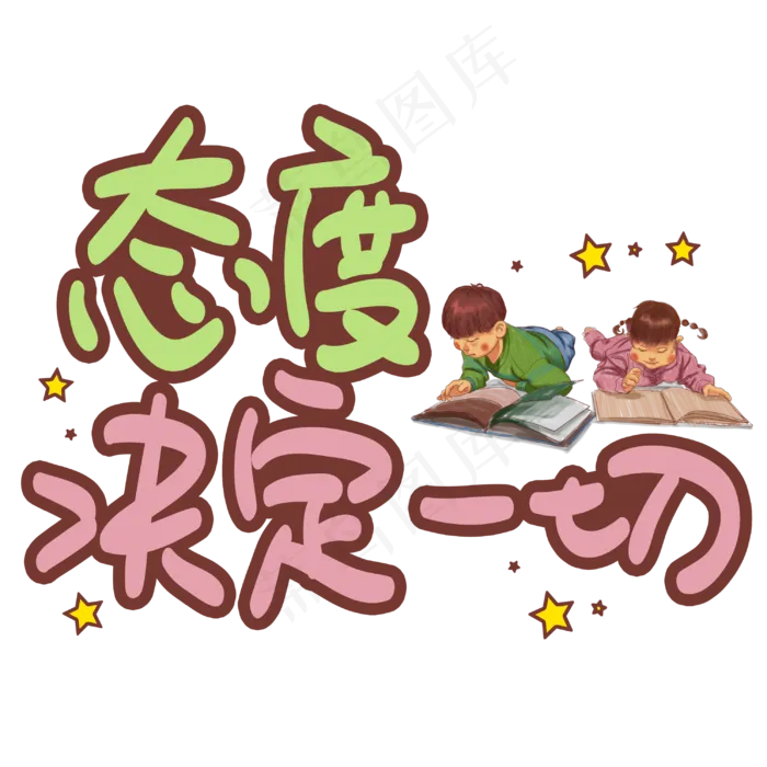 态度决定一切手写手稿POP卡通艺术字(3003X3003(DPI:72))psd模版下载