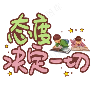 态度决定一切手写手稿POP卡通艺术字