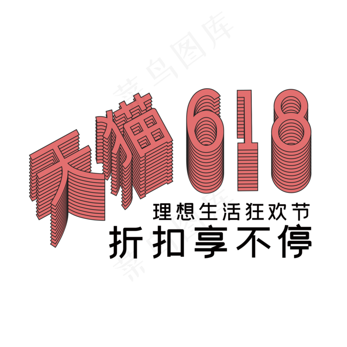 天猫618理想生活狂欢节重叠艺术字(2000X2000(DPI:149))ai矢量模版下载