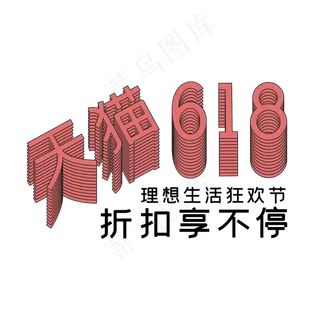 天猫618理想生活狂欢节重叠艺术字