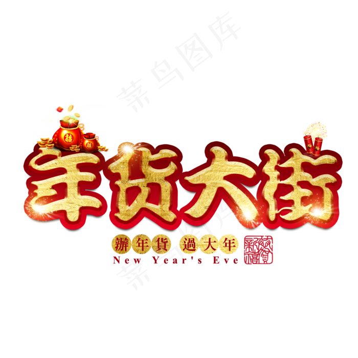 年货大街年货过年囤货商品电商购物活动促销金色红色喜庆