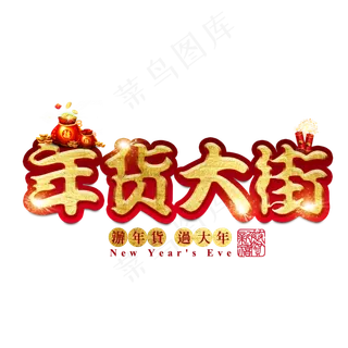 年货大街年货过年囤货商品电商购物活动促销金色红色喜庆