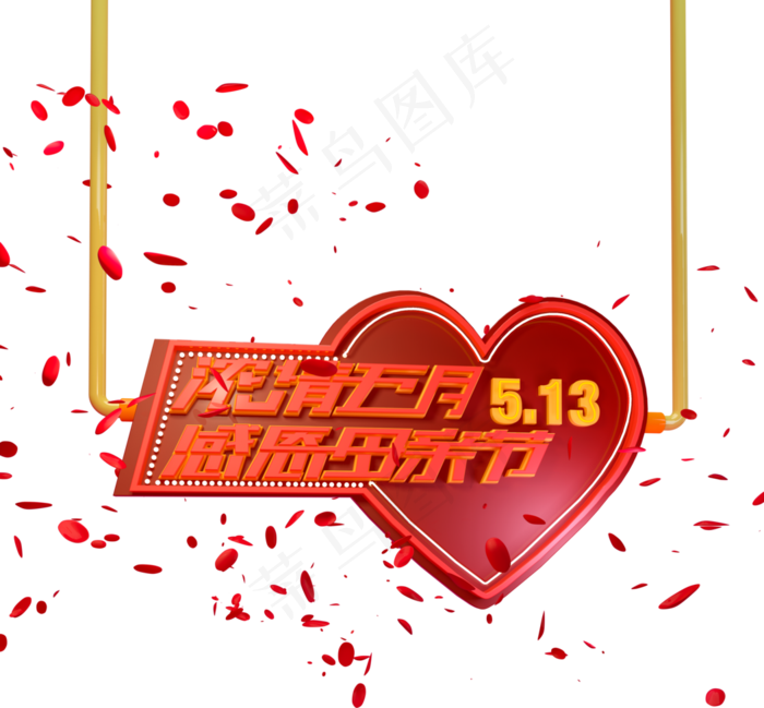 母亲节3d文字logo(1052X976)