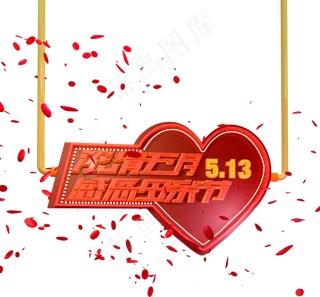 母亲节3d文字logo