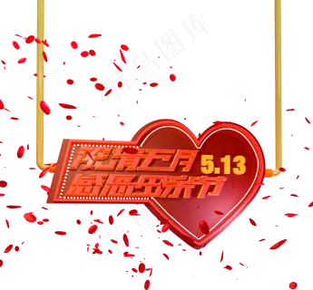 母亲节3d文字logo 母亲节3d文字logo