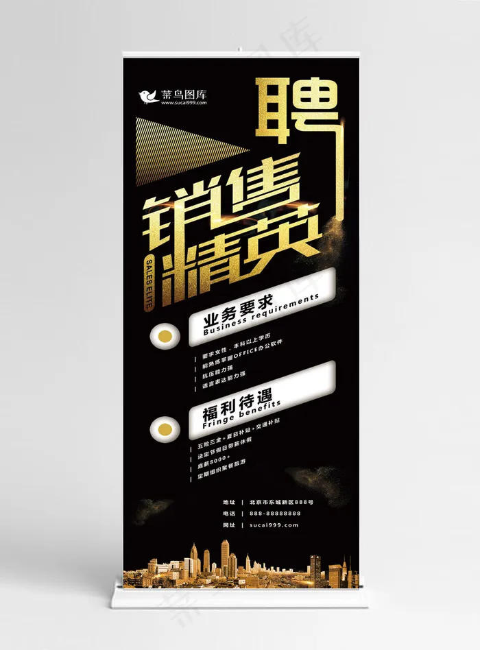 大气创意奢华销售招聘展架(1024*5158px)psd模版下载