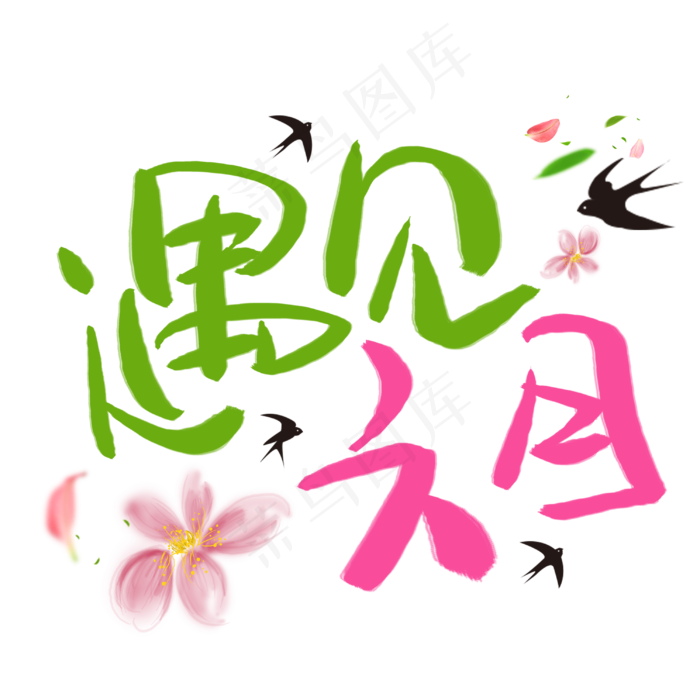 遇见六月手写手稿POP卡通艺术字 (3003X3003(DPI:72))psd模版下载