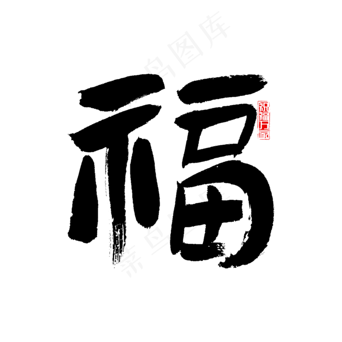 福字书法福气