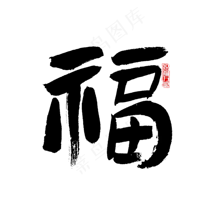 福字书法福气(2000X2000(DPI:72))psd模版下载