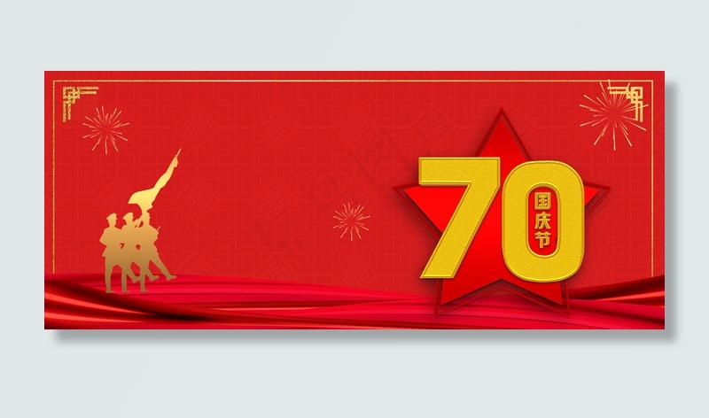 热烈庆祝*成立70周年(1920*800px 	       )psd模版下载