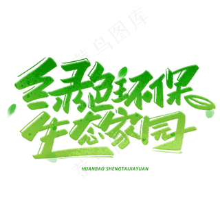 绿色环保生态家园手写字体