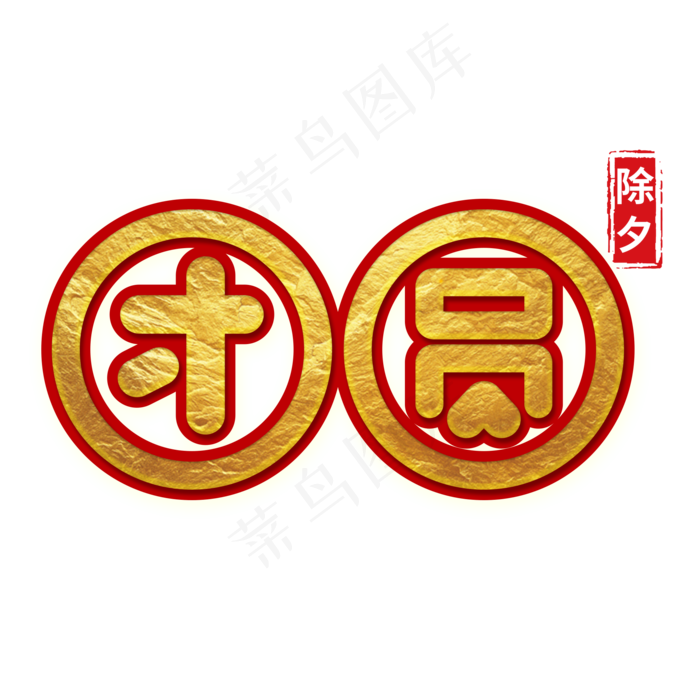 2020除夕夜团圆饭