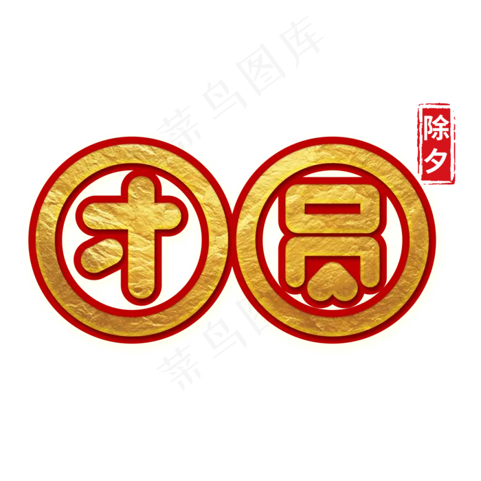 2020除夕夜团圆饭(2000X2000(DPI:72))psd模版下载