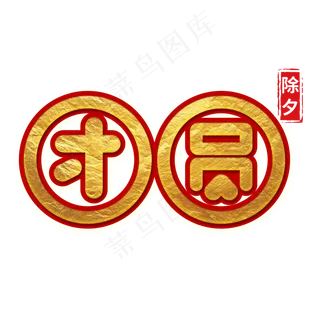 2020除夕夜团圆饭