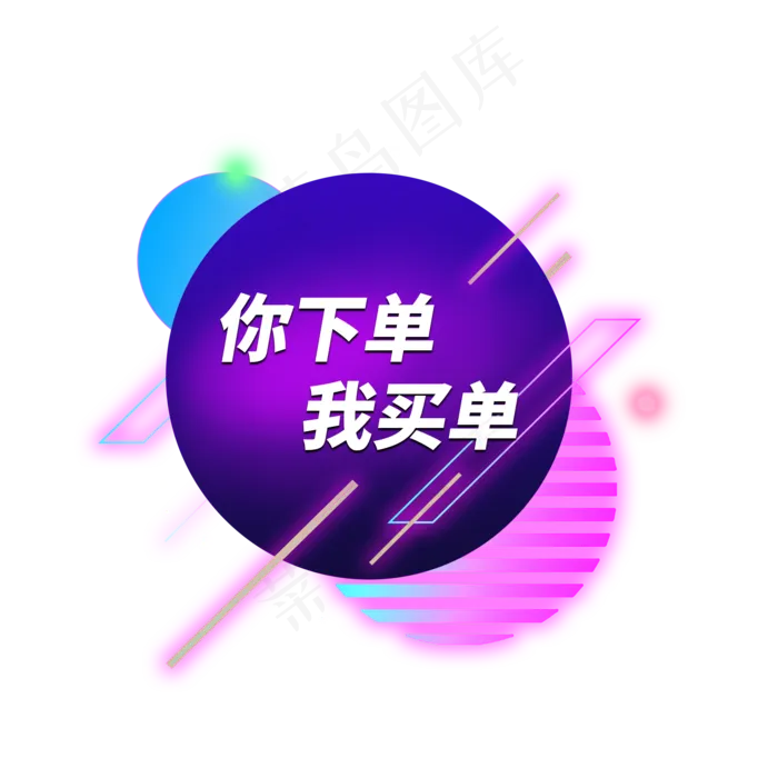 你下单我买单电商霓虹灯电商标签(2000X2000(DPI:300))psd模版下载