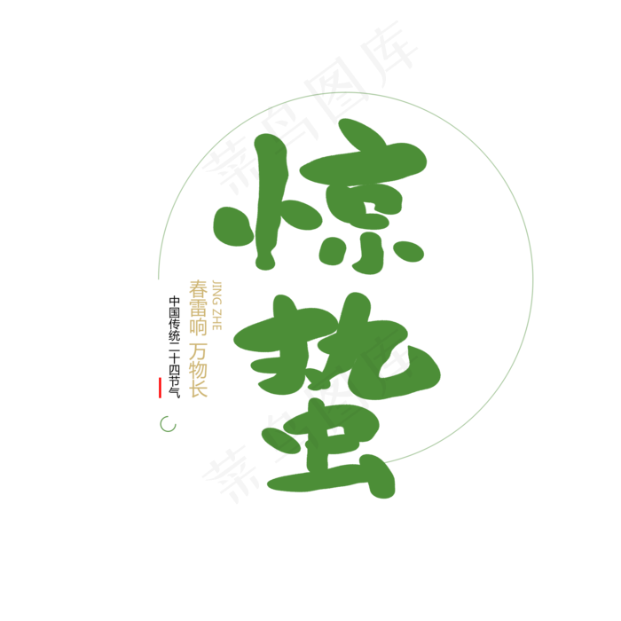 二十四节气惊蛰创意毛笔字(2000X2000(DPI:72))psd模版下载