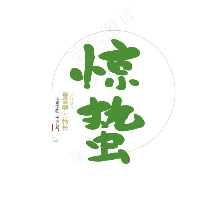 二十四节气惊蛰创意毛笔字