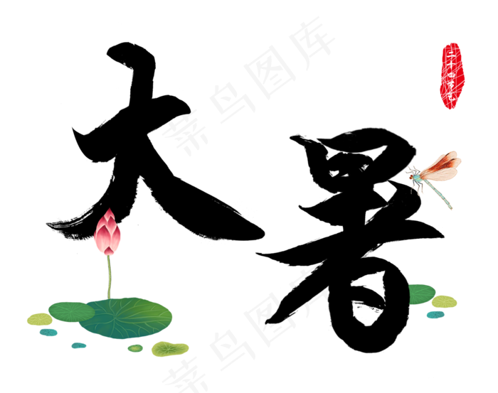 二十四节气大暑毛笔字(1183X935(DPI:1500))psd模版下载