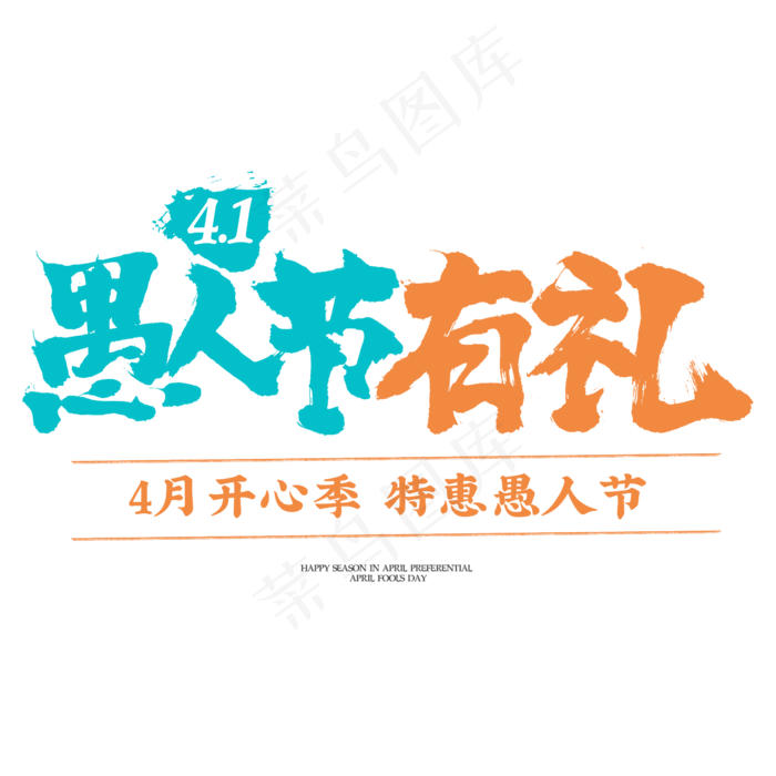 愚人节有礼书法字体设计(2345X2345(DPI:150))psd模版下载