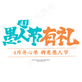 愚人节有礼书法字体设计